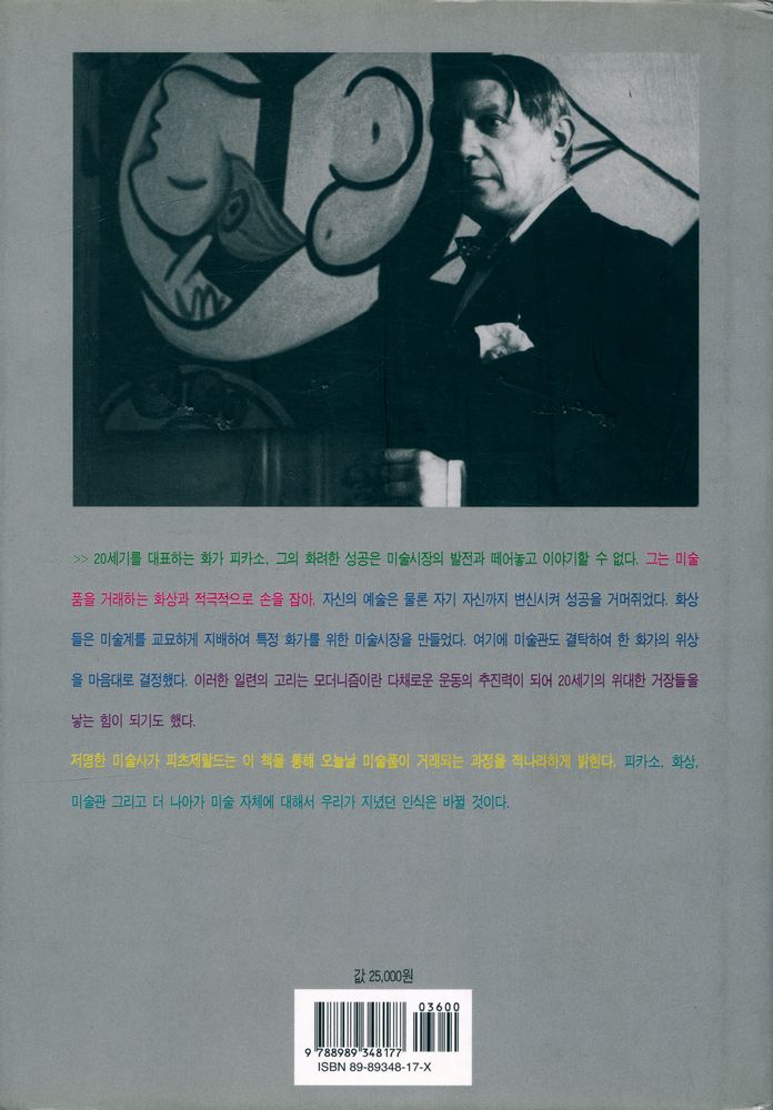 『피카소 만들기: 모더니즘의 성공과 20세기 미술시장의 해부』 3