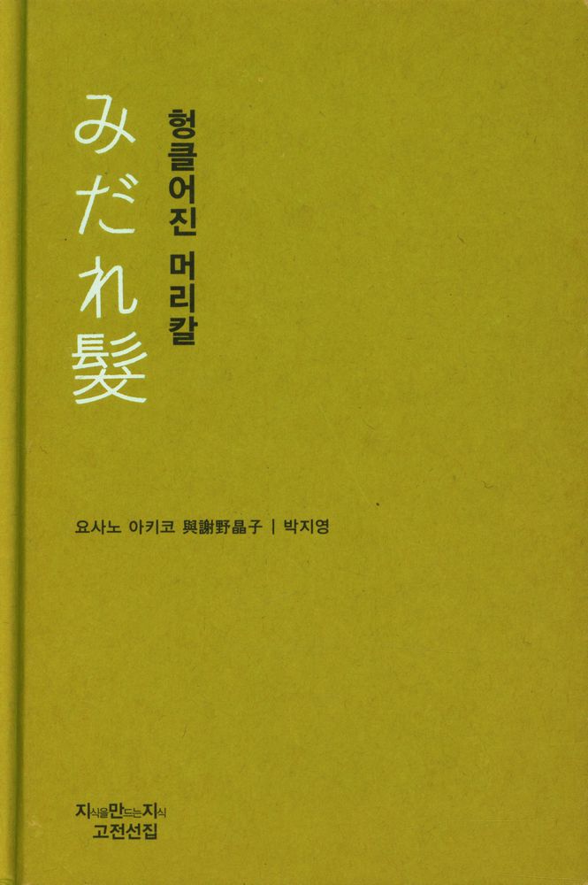 『지식을만드는지식 고전선집 0397 - みだれ髮 : 헝클어진 머리칼』 1