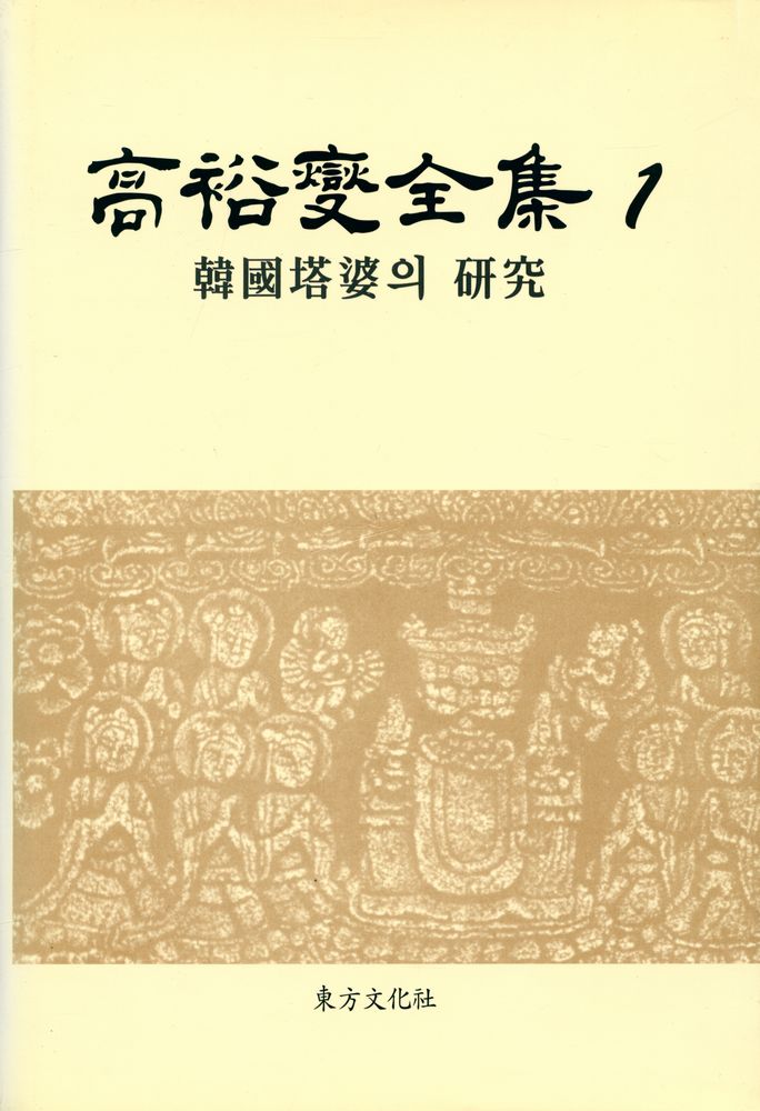 『高裕燮全集 1 -  韓國塔婆의 硏究(고유섭 전집 1 -  한국탑파의 연구』 1
