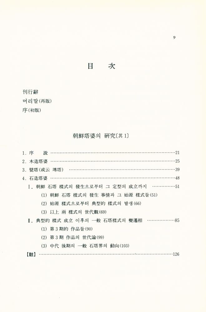『高裕燮全集 1 -  韓國塔婆의 硏究(고유섭 전집 1 -  한국탑파의 연구』 2