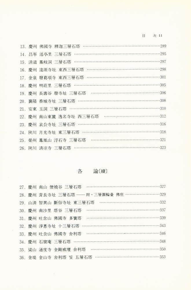 『高裕燮全集 1 -  韓國塔婆의 硏究(고유섭 전집 1 -  한국탑파의 연구』 4