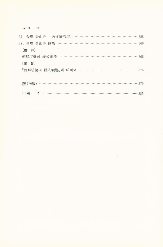『高裕燮全集 1 -  韓國塔婆의 硏究(고유섭 전집 1 -  한국탑파의 연구』 5