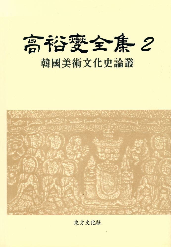 『高裕燮全集 2 -  韓國美術文化史論叢(고유섭전집 2 -  한국미술문화사논총)』 1