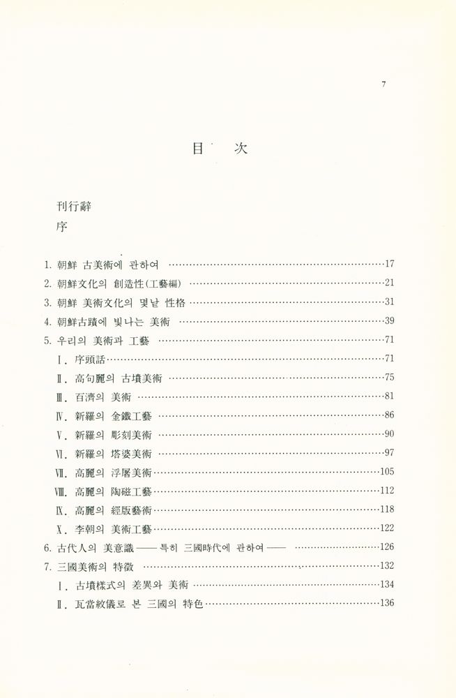 『高裕燮全集 2 -  韓國美術文化史論叢(고유섭전집 2 -  한국미술문화사논총)』 2