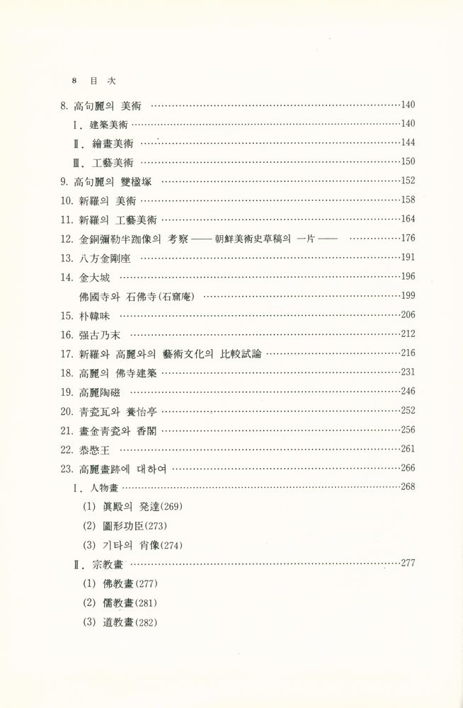 『高裕燮全集 2 -  韓國美術文化史論叢(고유섭전집 2 -  한국미술문화사논총)』 3
