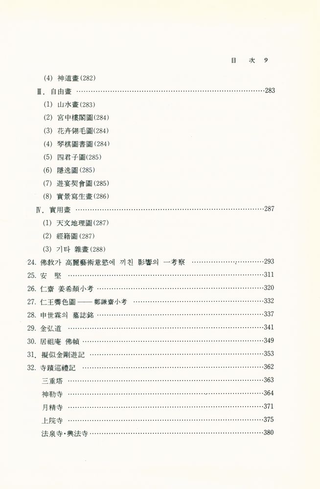 『高裕燮全集 2 -  韓國美術文化史論叢(고유섭전집 2 -  한국미술문화사논총)』 4