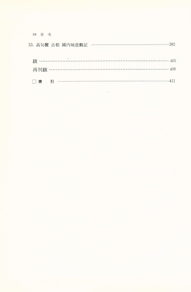 『高裕燮全集 2 -  韓國美術文化史論叢(고유섭전집 2 -  한국미술문화사논총)』 5