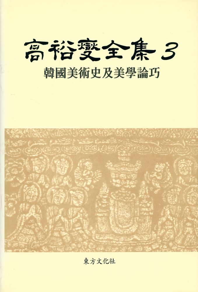 『高裕燮全集 3 -  韓國美術史及美學論攷(고유섭전집 3 -  한국미술사 및 미학논고)』 1