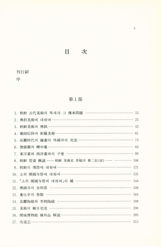 『高裕燮全集 3 -  韓國美術史及美學論攷(고유섭전집 3 -  한국미술사 및 미학논고)』 2