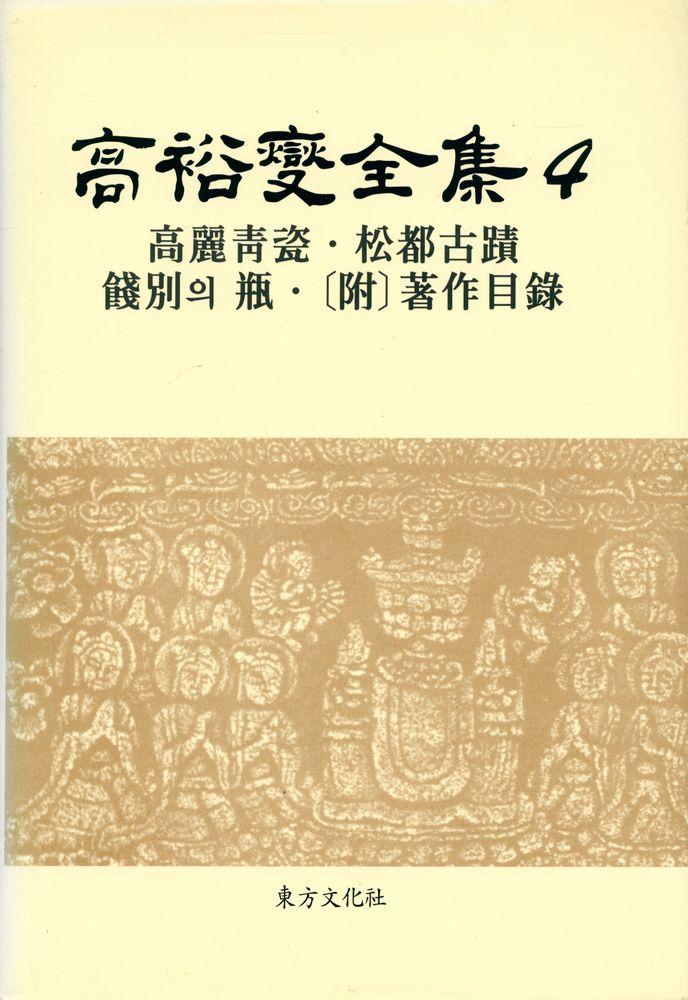 『高裕燮全集 4 -   高麗靑瓷, 松都古跡, 餞別의 甁 (고유섭 전집 4 -  고려청자, 송도고적, 전별의 병』 1