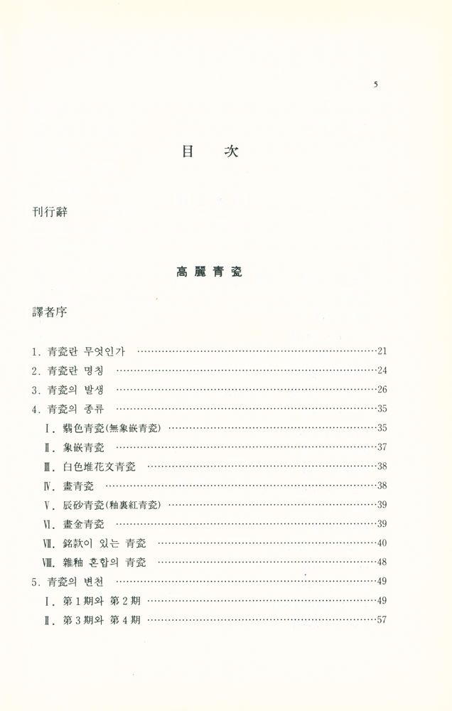 『高裕燮全集 4 -   高麗靑瓷, 松都古跡, 餞別의 甁 (고유섭 전집 4 -  고려청자, 송도고적, 전별의 병』 2