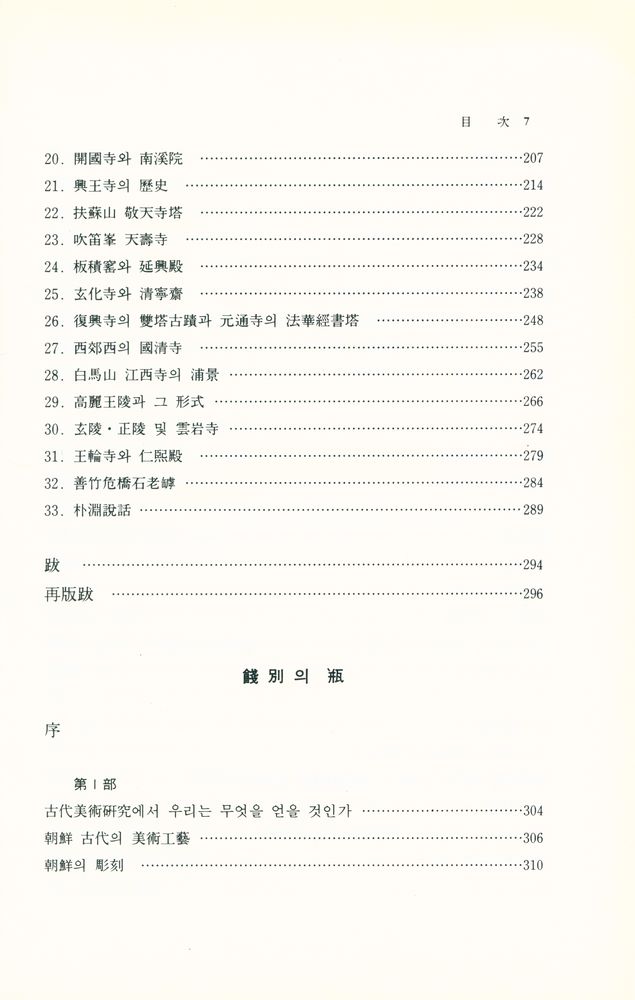 『高裕燮全集 4 -   高麗靑瓷, 松都古跡, 餞別의 甁 (고유섭 전집 4 -  고려청자, 송도고적, 전별의 병』 4