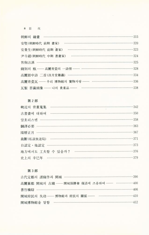 『高裕燮全集 4 -   高麗靑瓷, 松都古跡, 餞別의 甁 (고유섭 전집 4 -  고려청자, 송도고적, 전별의 병』 5