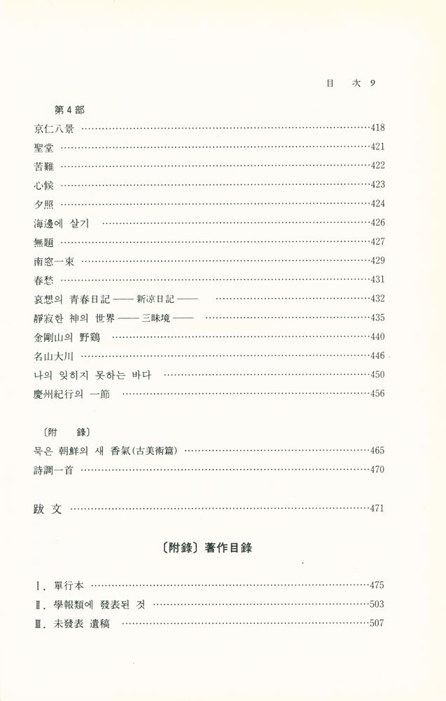 『高裕燮全集 4 -   高麗靑瓷, 松都古跡, 餞別의 甁 (고유섭 전집 4 -  고려청자, 송도고적, 전별의 병』 6