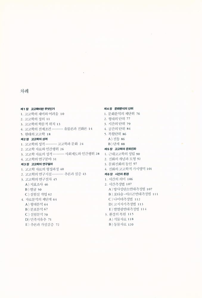 『학술총서 101 - 고고학개론』 2