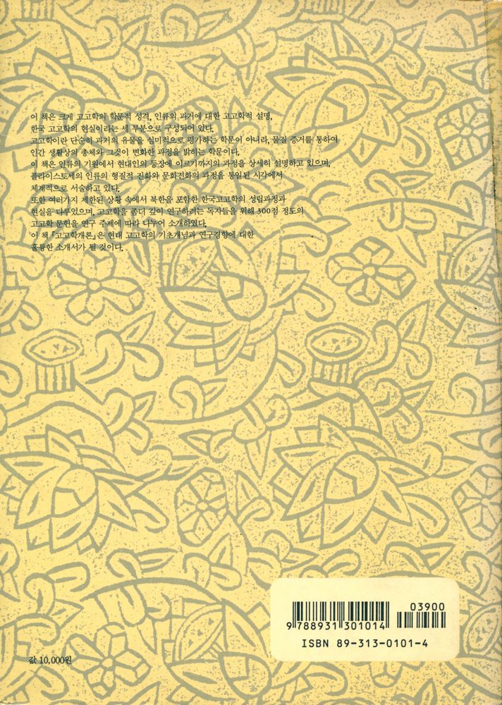 『학술총서 101 - 고고학개론』 4