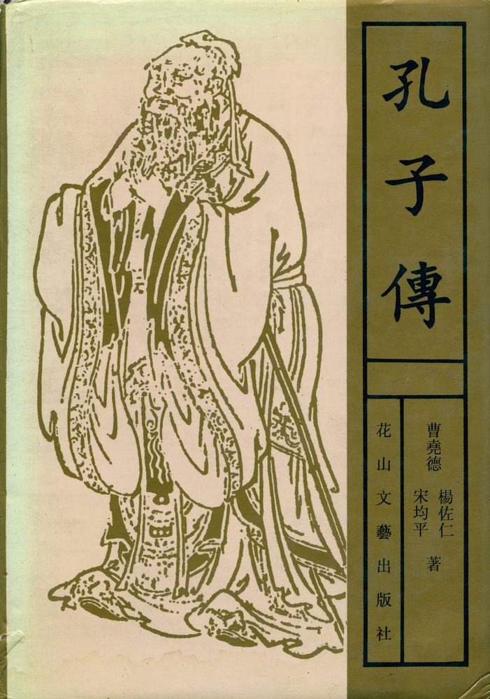 『孔子傅』 1