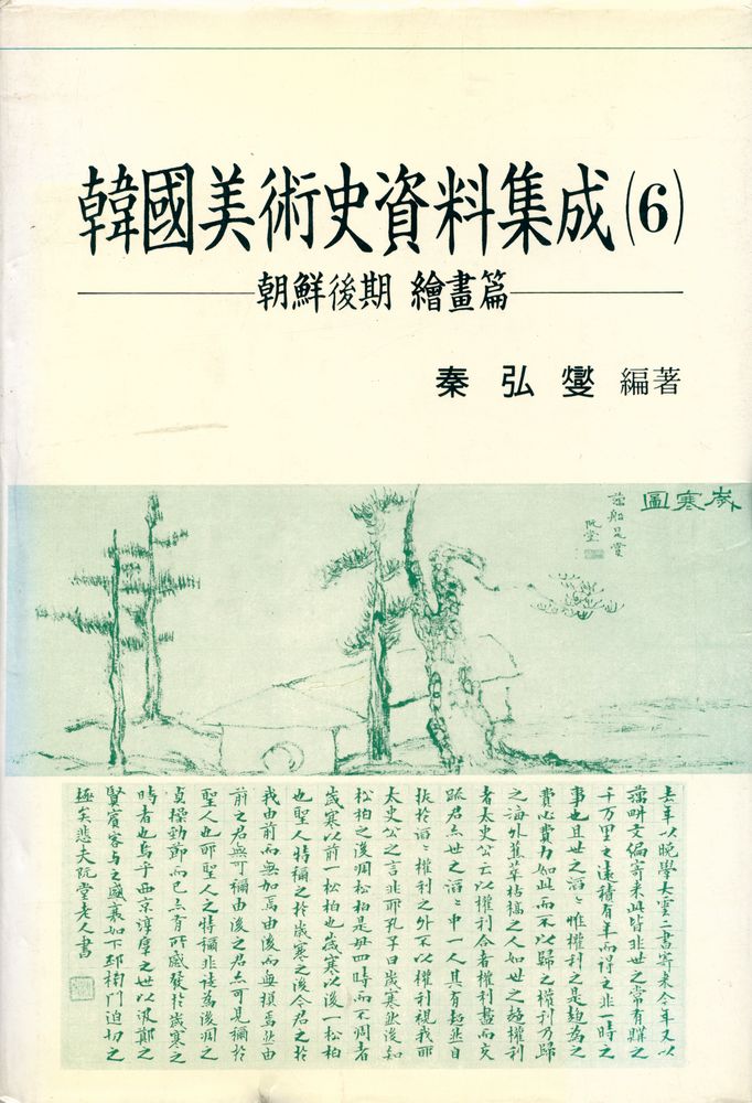 『韓國美術史資料集成 (6)(한국미술사자료집성 (6))』 1