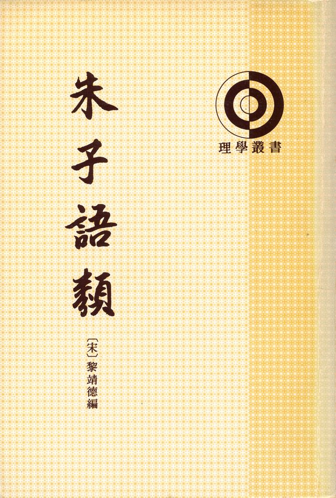 『理學叢書 朱子語類 第四册』 1