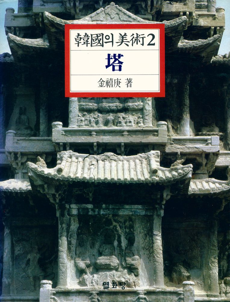 『韓國의 美術2: 塔(한국의 미술2: 탑)』 1
