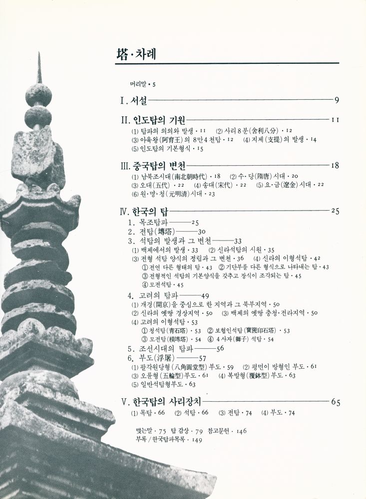 『韓國의 美術2: 塔(한국의 미술2: 탑)』 2