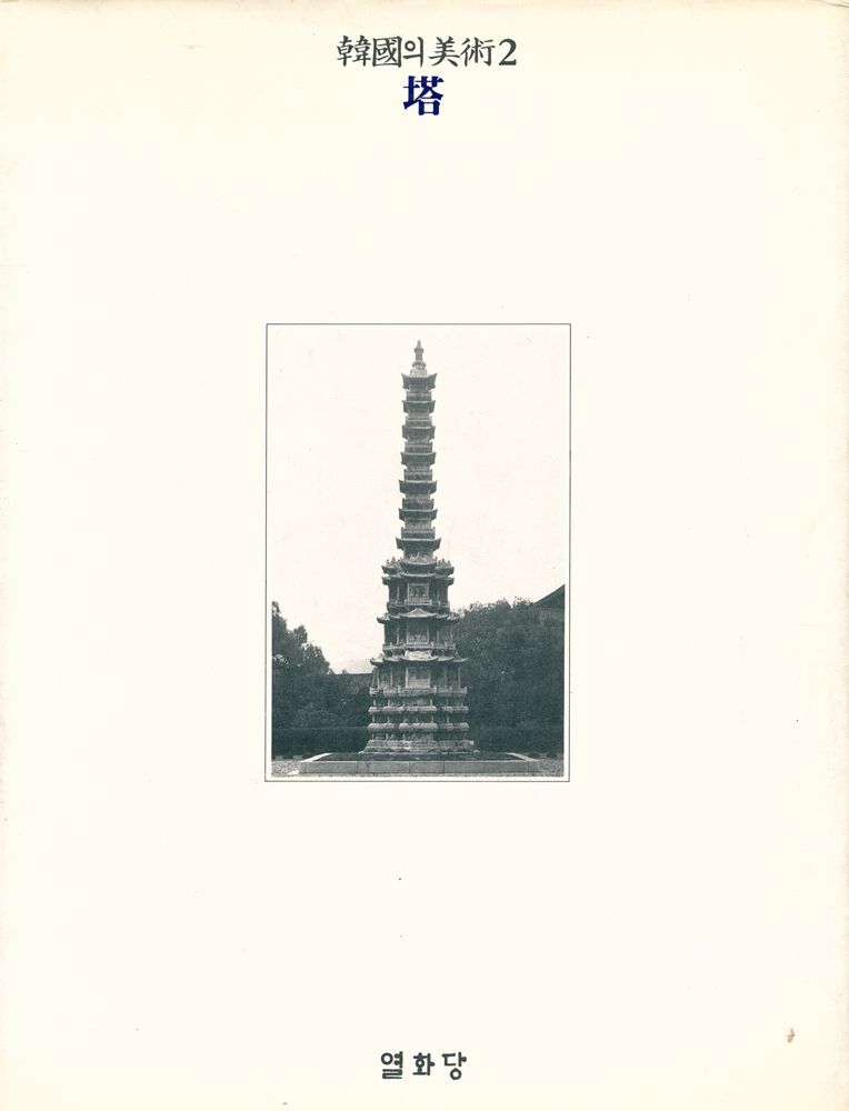 『韓國의 美術2: 塔(한국의 미술2: 탑)』 3