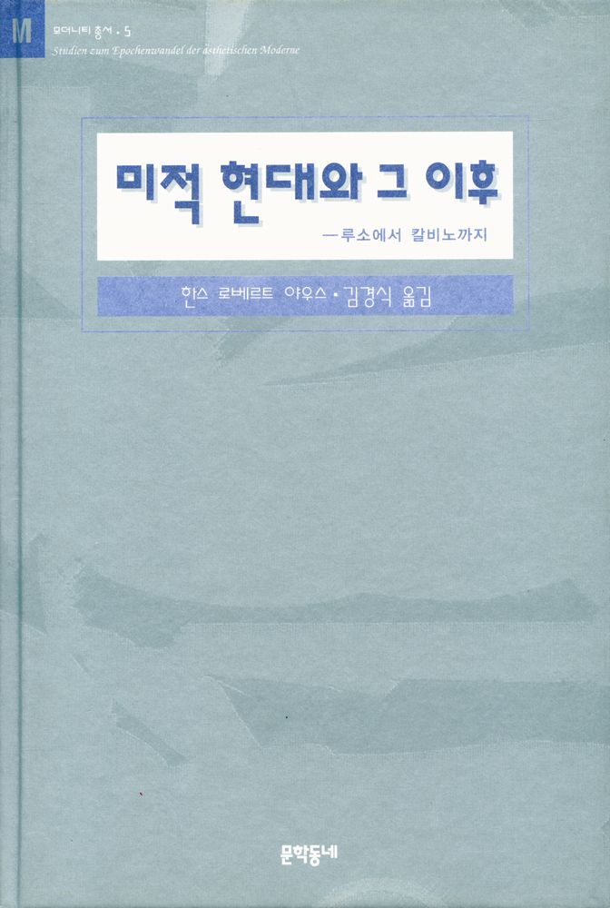 『모더니티 총서 5 -  미적 현대와 그 이후 : 루소에서 칼비노까지』 1