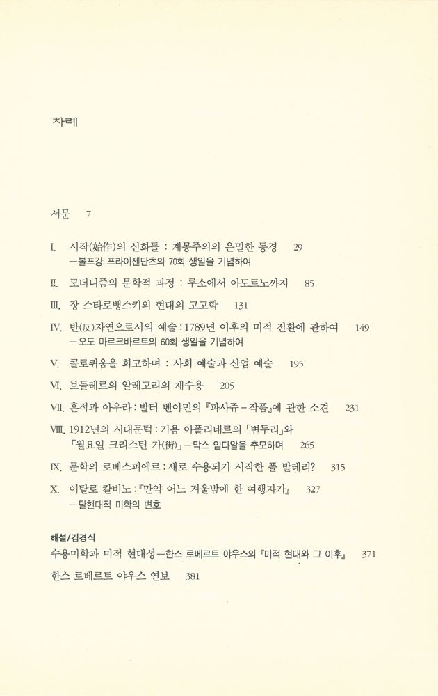 『모더니티 총서 5 -  미적 현대와 그 이후 : 루소에서 칼비노까지』 2
