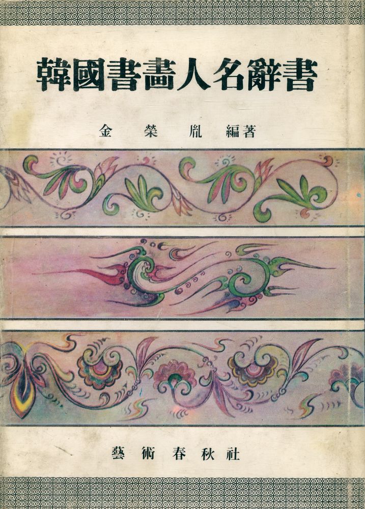 『韓國書畵人名辭書 第三版(한국서화인명사전 제3판)』 1