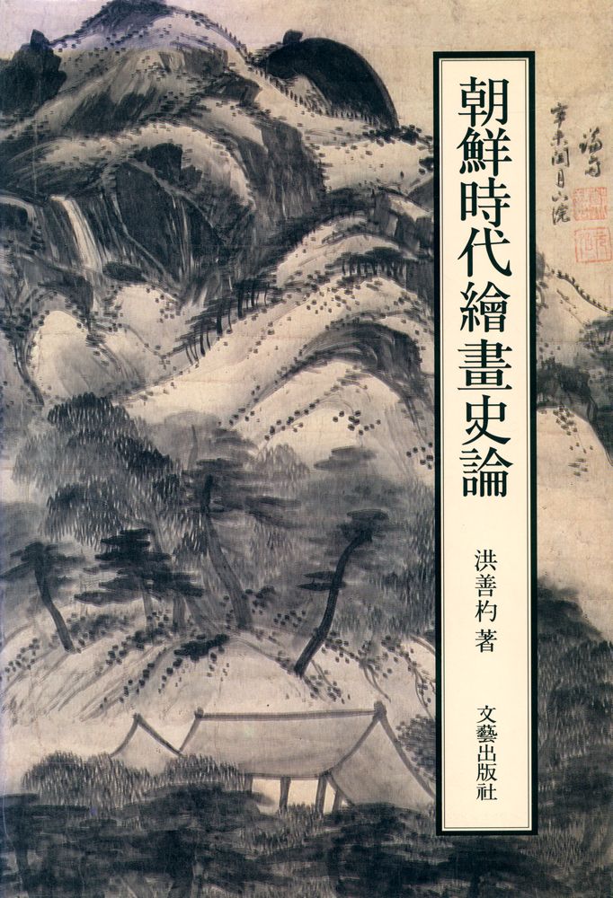 『朝鮮時代繪畫史論(조선시대 회화사론)』 1