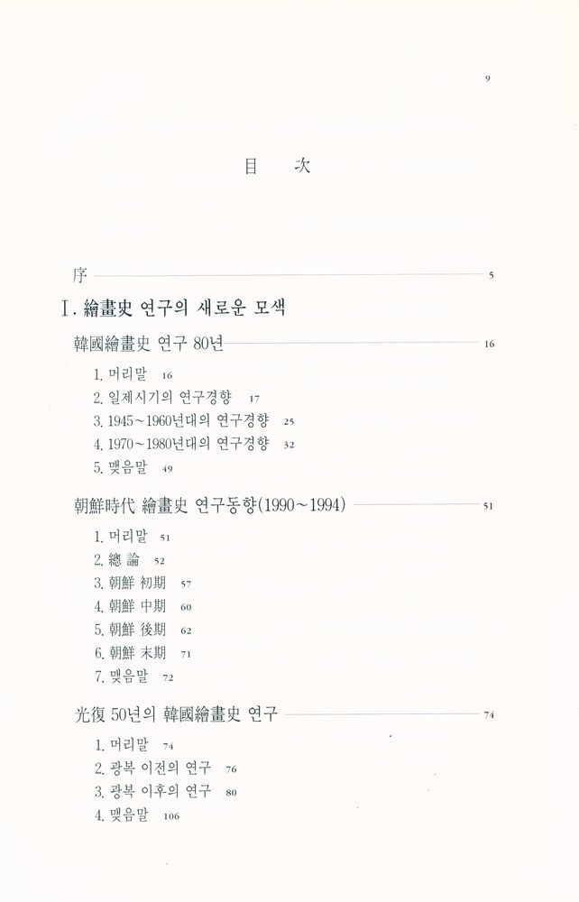 『朝鮮時代繪畫史論(조선시대 회화사론)』 2