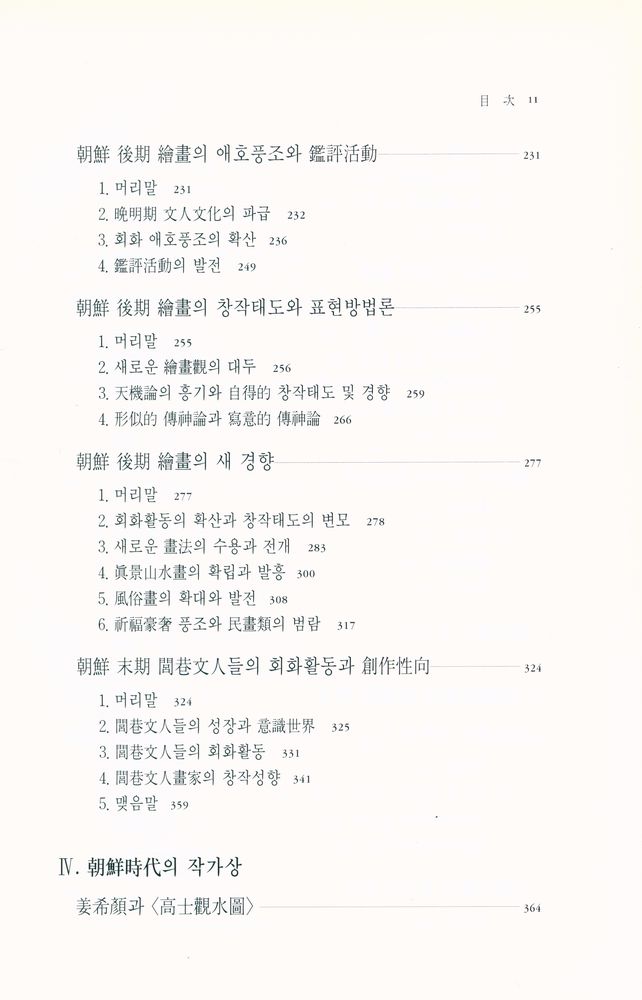 『朝鮮時代繪畫史論(조선시대 회화사론)』 4