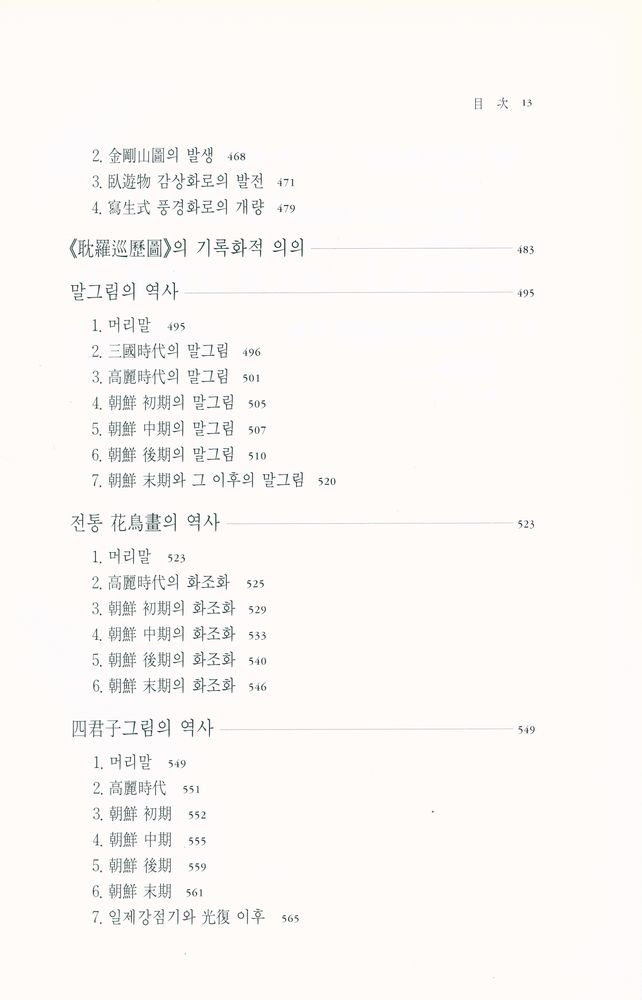 『朝鮮時代繪畫史論(조선시대 회화사론)』 6