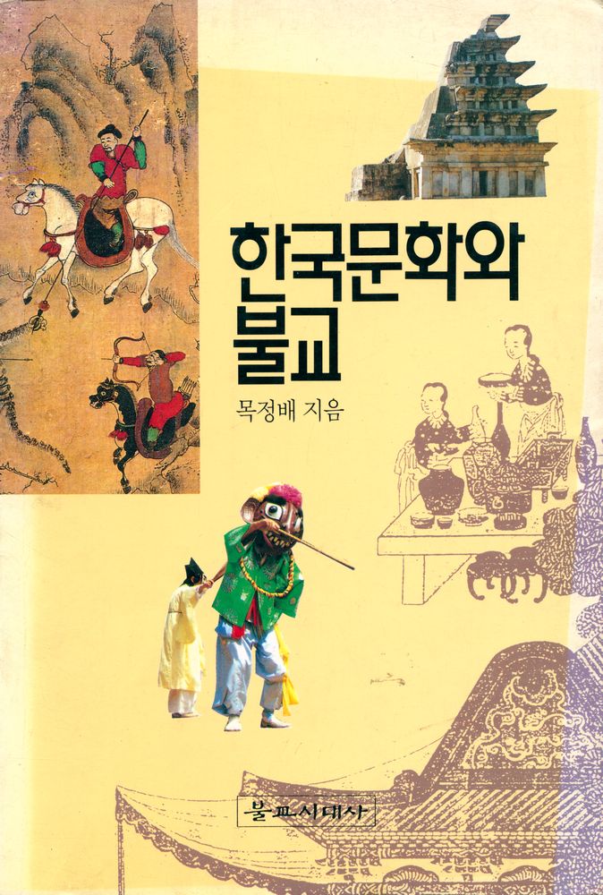 『한국문화와 불교』 1