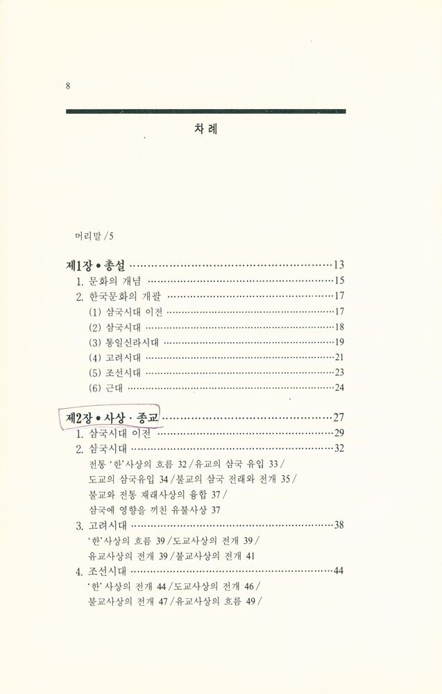 『한국문화와 불교』 2