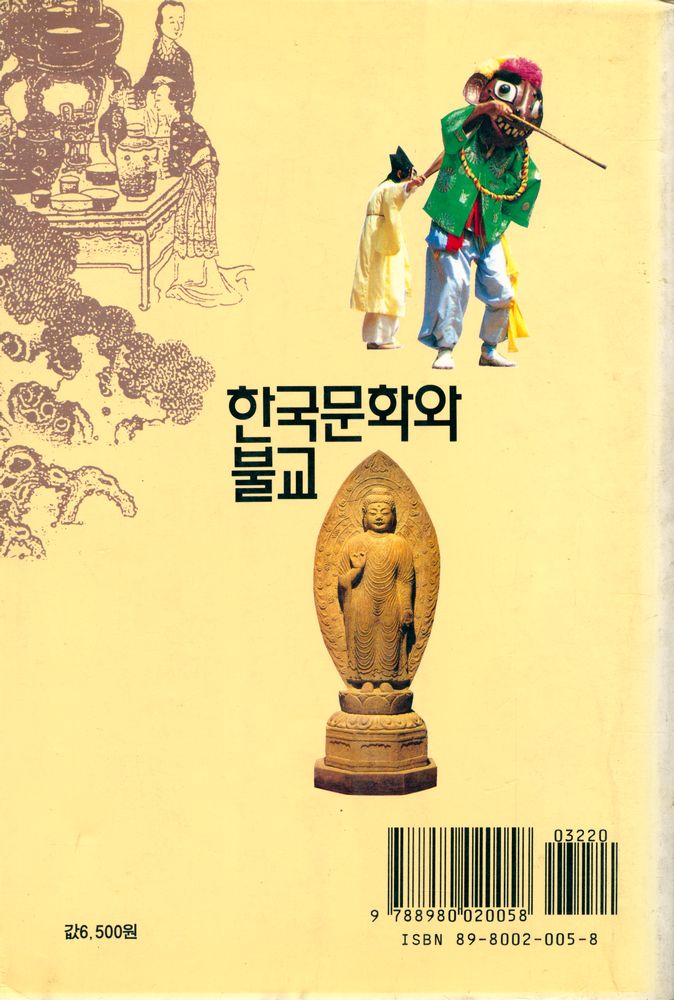 『한국문화와 불교』 6