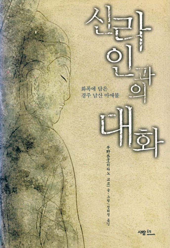 『신라인과의 대화』 1