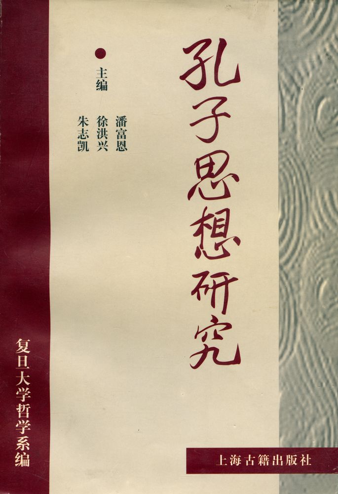 『孔子思想研究』 1