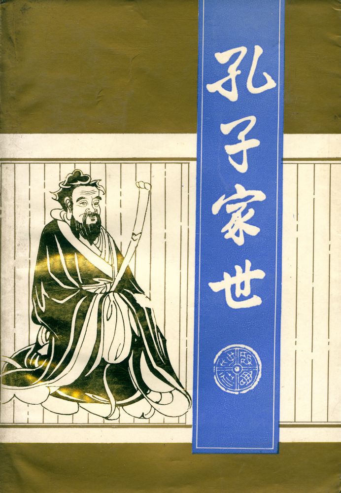 『孔子家世』 1