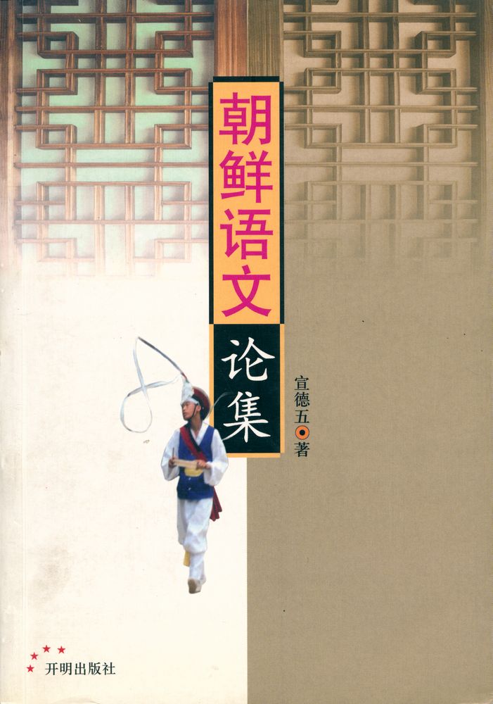 『朝鲜语文论集』 1