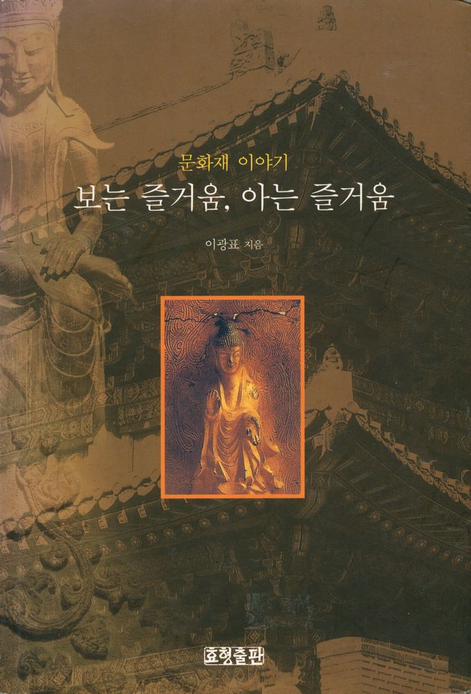『문화재 이야기 : 보는 즐거움, 아는 즐거움』 1