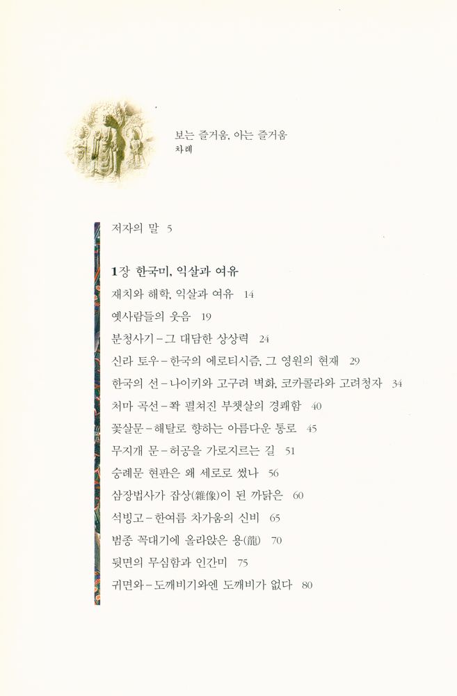 『문화재 이야기 : 보는 즐거움, 아는 즐거움』 2
