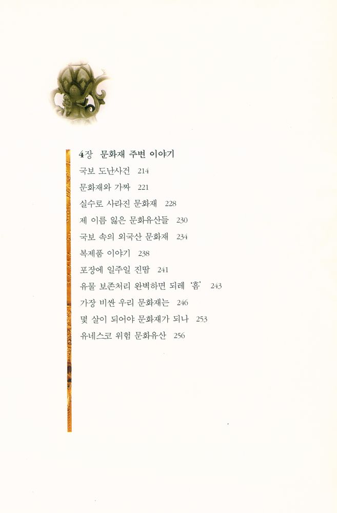 『문화재 이야기 : 보는 즐거움, 아는 즐거움』 5