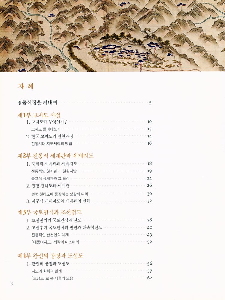 『국립중앙박물관 명품선집 15 -  옛 삶터의 모습 고지도』 2