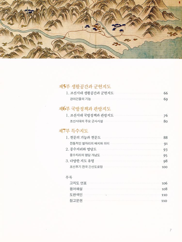 『국립중앙박물관 명품선집 15 -  옛 삶터의 모습 고지도』 3
