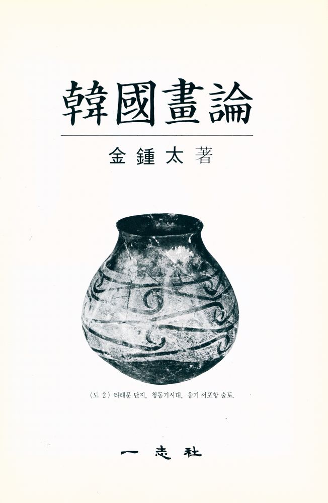 『韓國畫論(한국화론)』 1