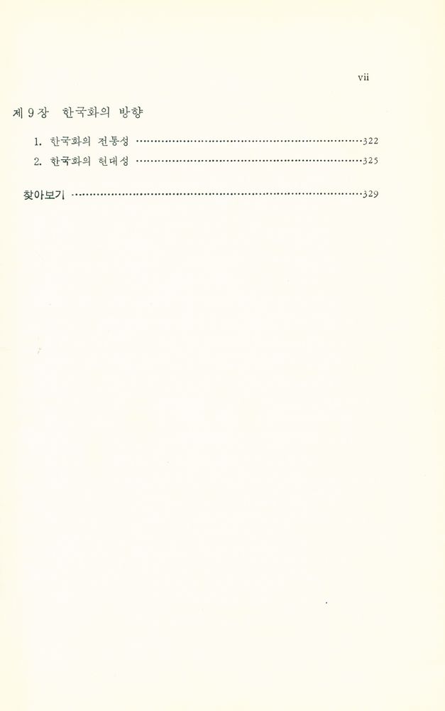 『韓國畫論(한국화론)』 6