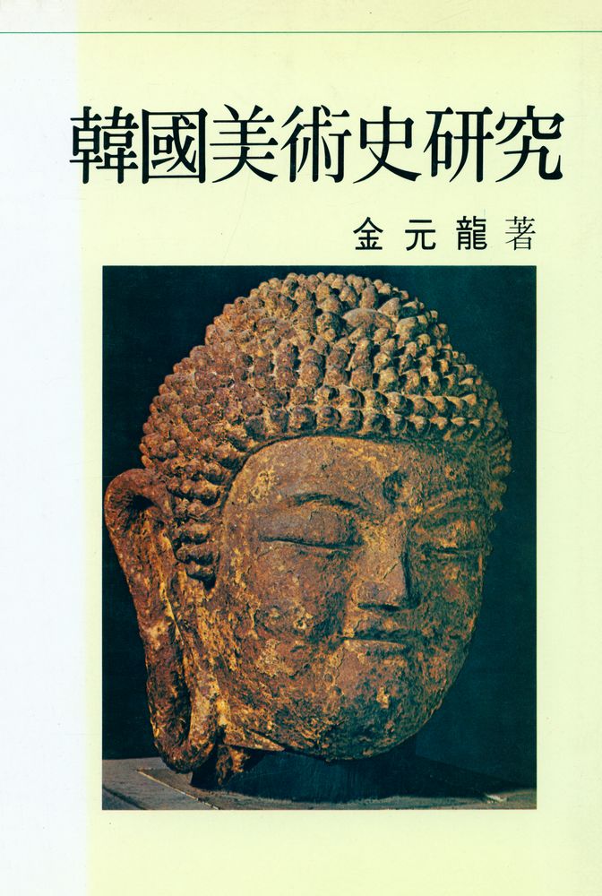『韓國美術史研究(한국미술사연구)』 1