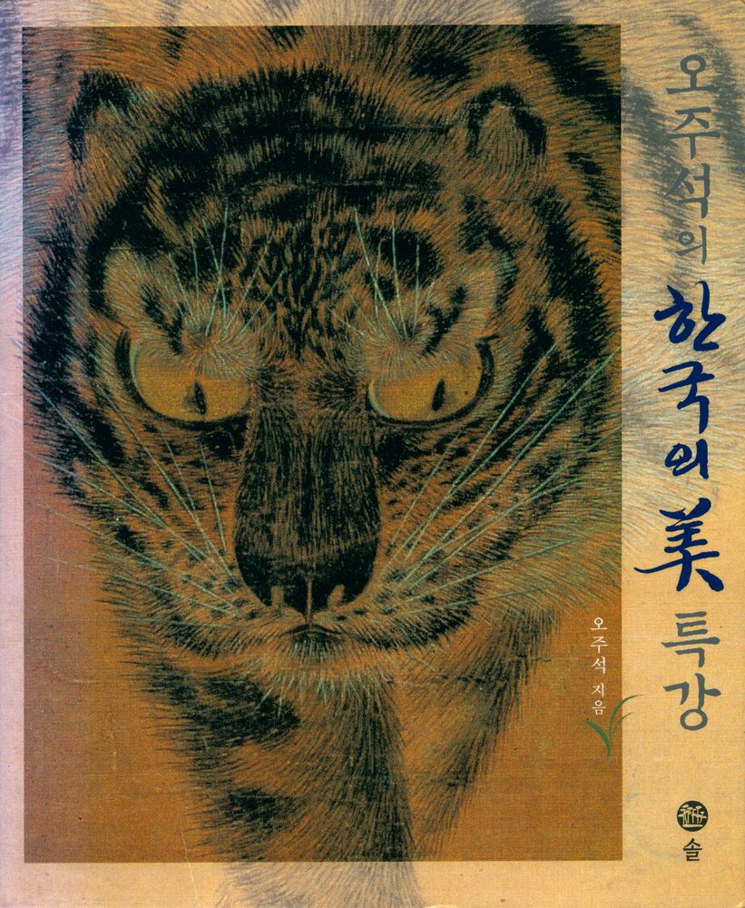 『오주석의 한국의 美 특강(오주석의 한국의 미 특강)』 1