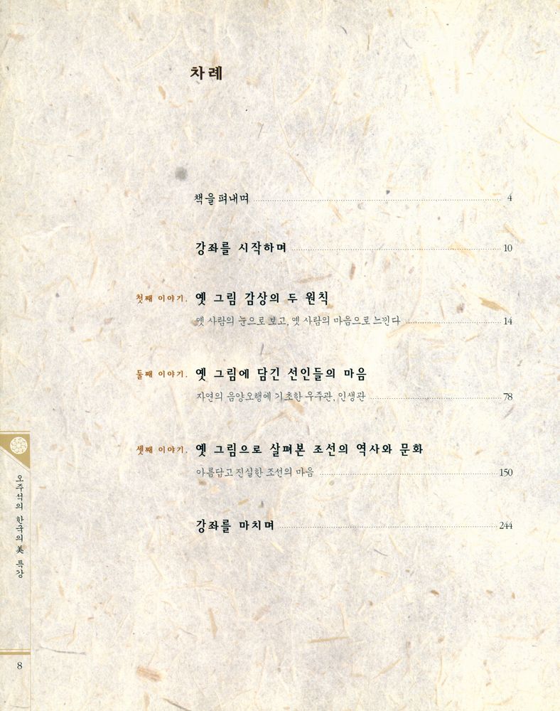『오주석의 한국의 美 특강(오주석의 한국의 미 특강)』 2